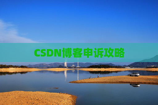 CSDN博客申诉攻略
