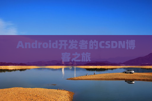 Android开发者的CSDN博客之旅